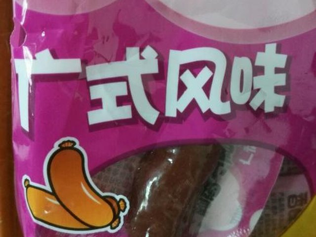 【荷兰豆炒腊肠】步骤1