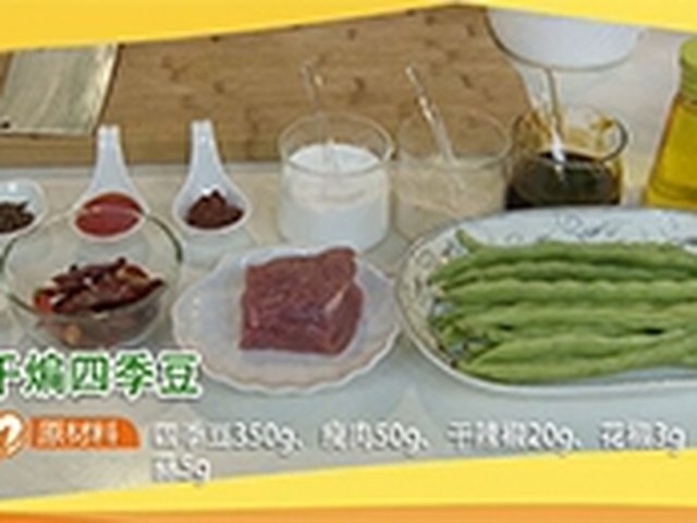 【干煸四季豆】步骤1